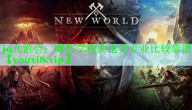 哪些学校的电竞专业比较靠谱