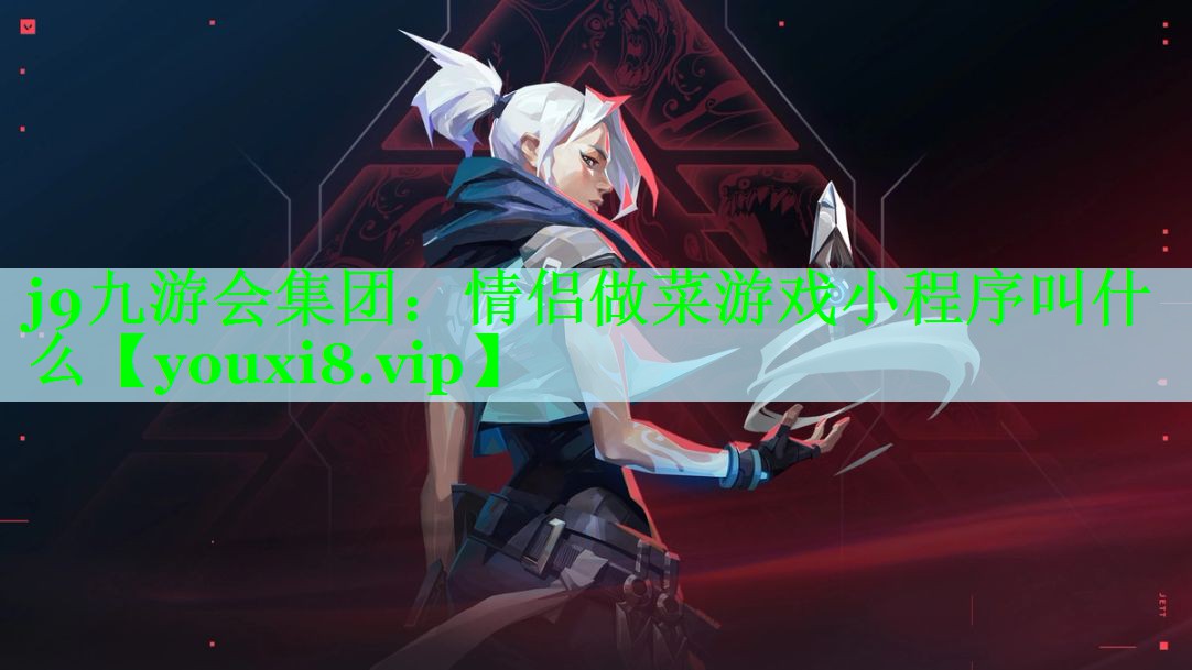 情侣做菜游戏小程序叫什么