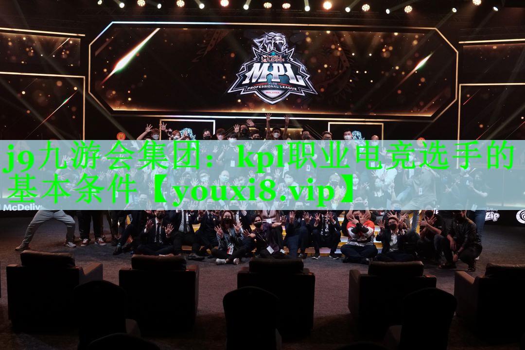 kpl职业电竞选手的基本条件