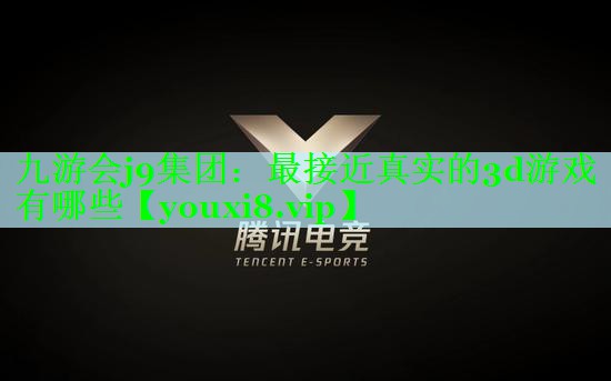 最接近真实的3d游戏有哪些