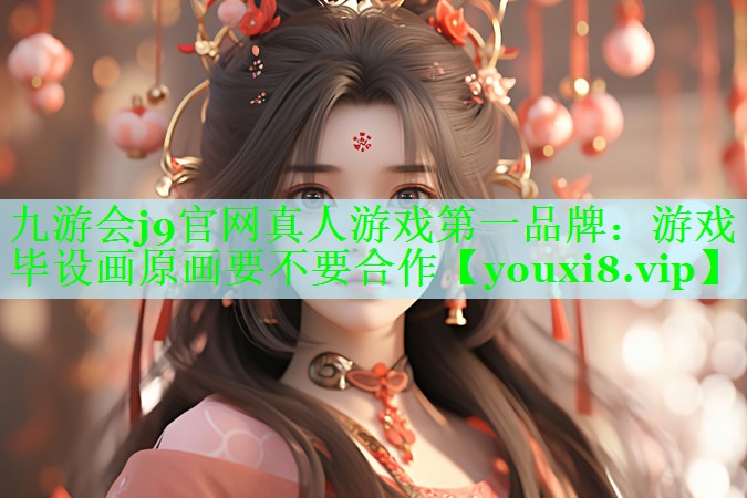 游戏毕设画原画要不要合作