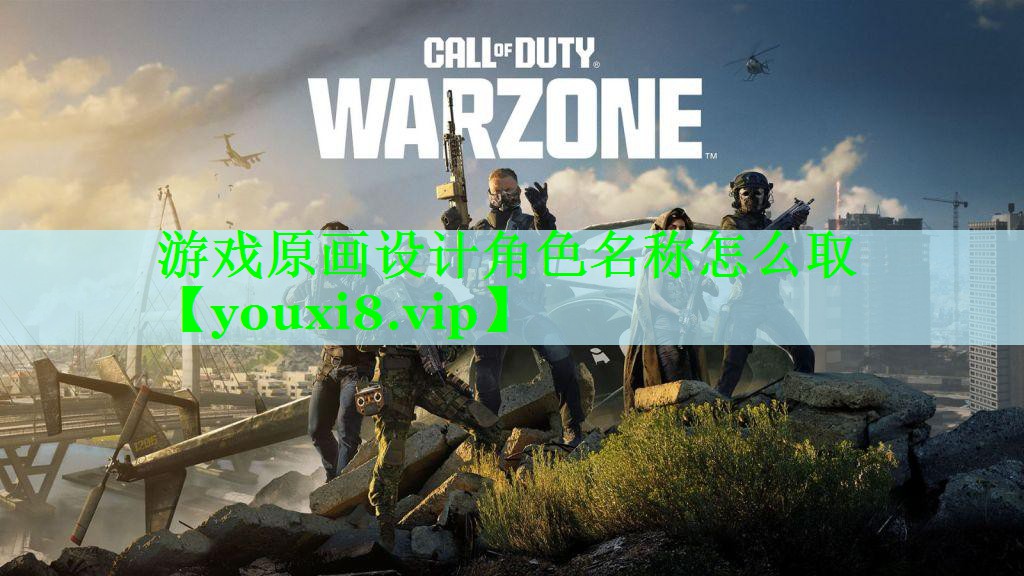 游戏原画设计角色名称怎么取
