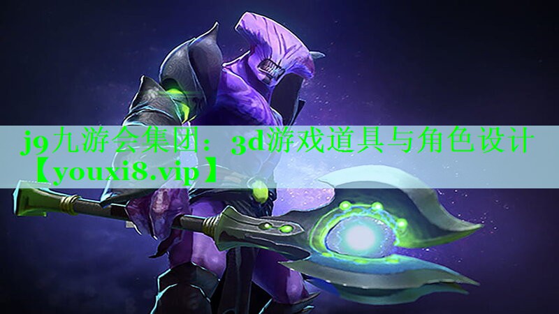 3d游戏道具与角色设计