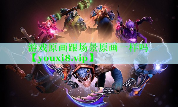 游戏原画跟场景原画一样吗