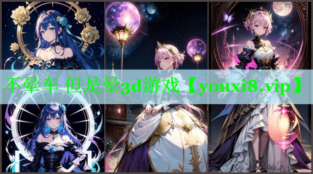 不晕车 但是晕3d游戏