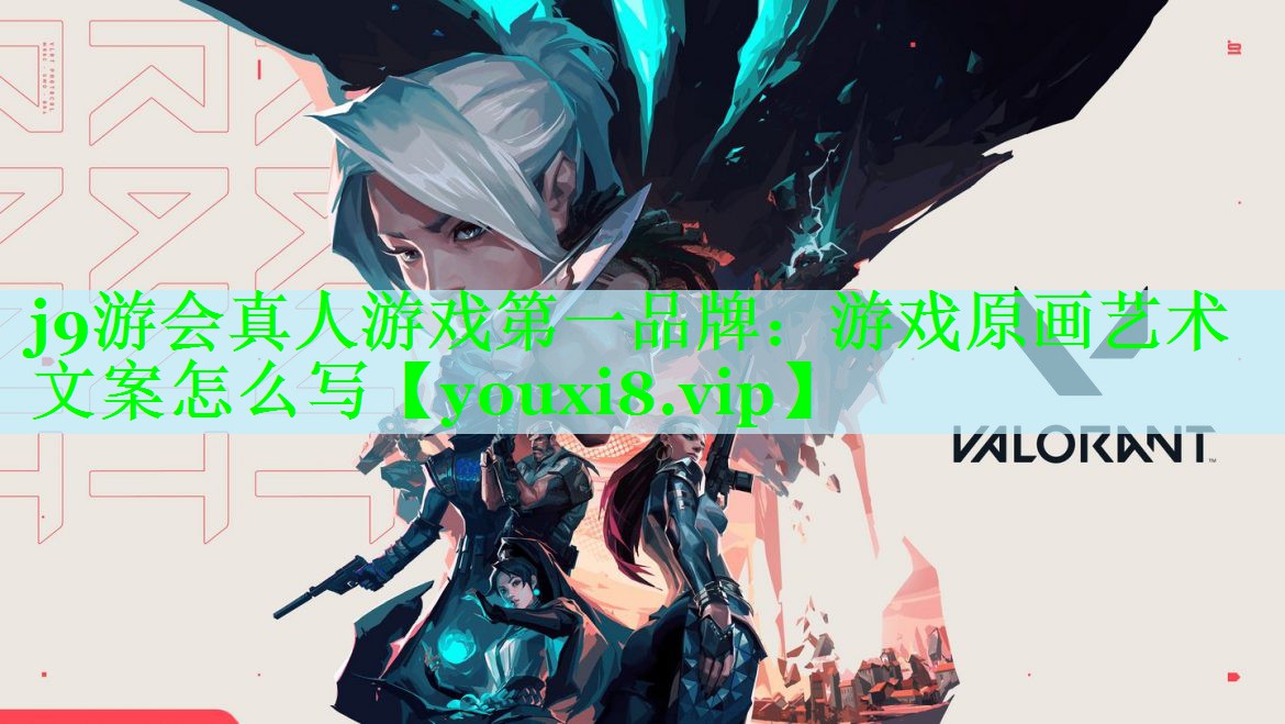 游戏原画艺术文案怎么写