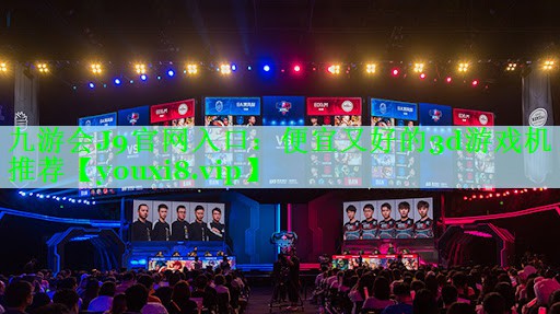 便宜又好的3d游戏机推荐