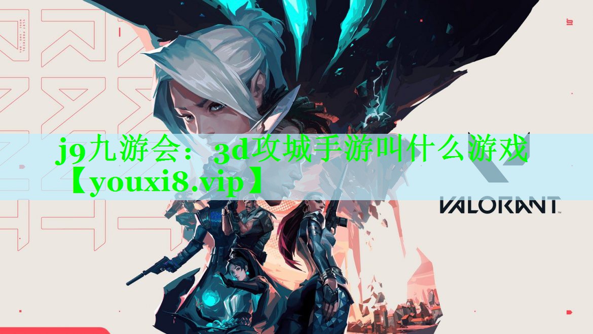 3d攻城手游叫什么游戏