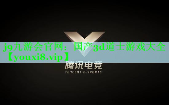 国产3d道士游戏大全
