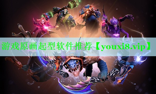 游戏原画起型软件推荐