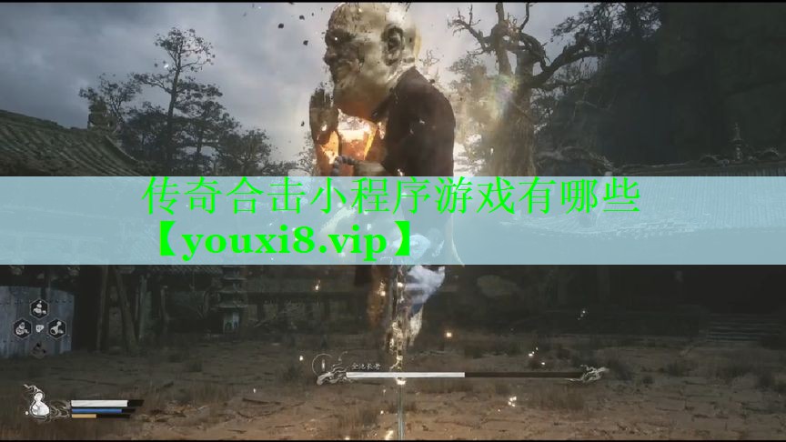 传奇合击小程序游戏有哪些