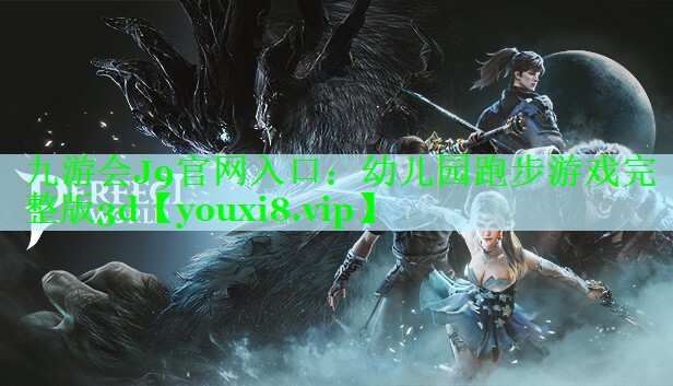幼儿园跑步游戏完整版3d