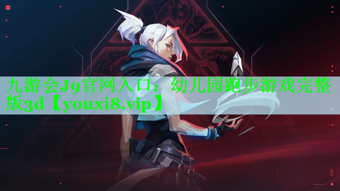 幼儿园跑步游戏完整版3d