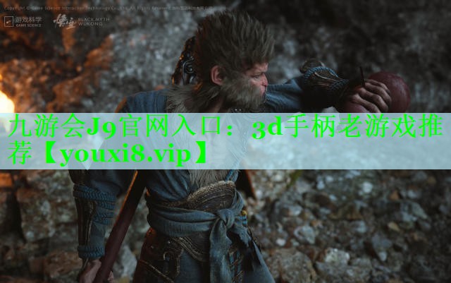 3d手柄老游戏推荐