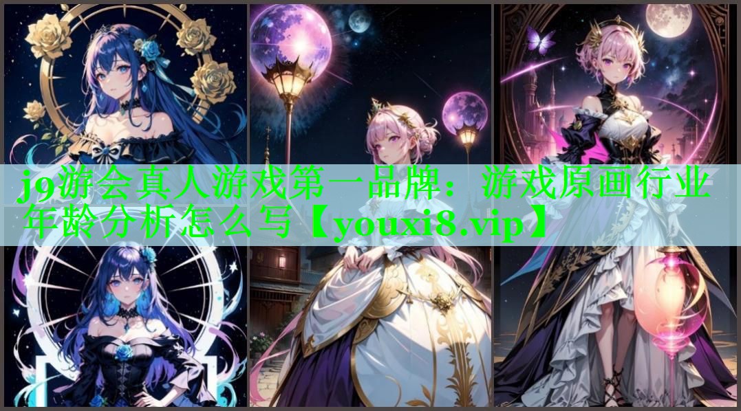 游戏原画行业年龄分析怎么写