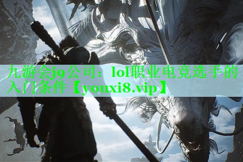 lol职业电竞选手的入门条件