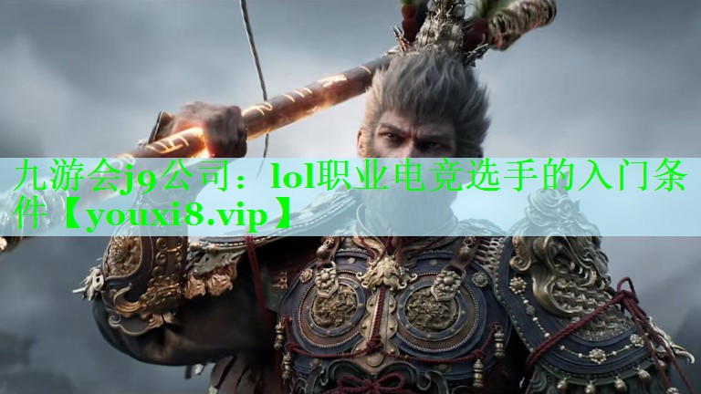 lol职业电竞选手的入门条件
