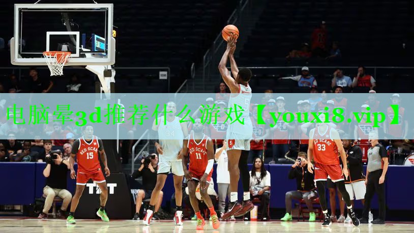 电脑晕3d推荐什么游戏