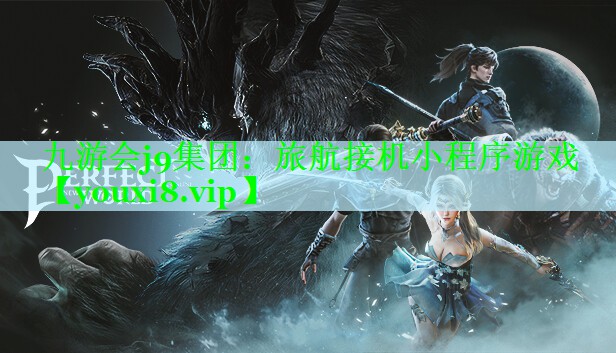 旅航接机小程序游戏