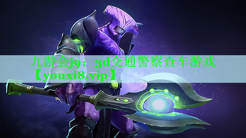 3d交通警察查车游戏