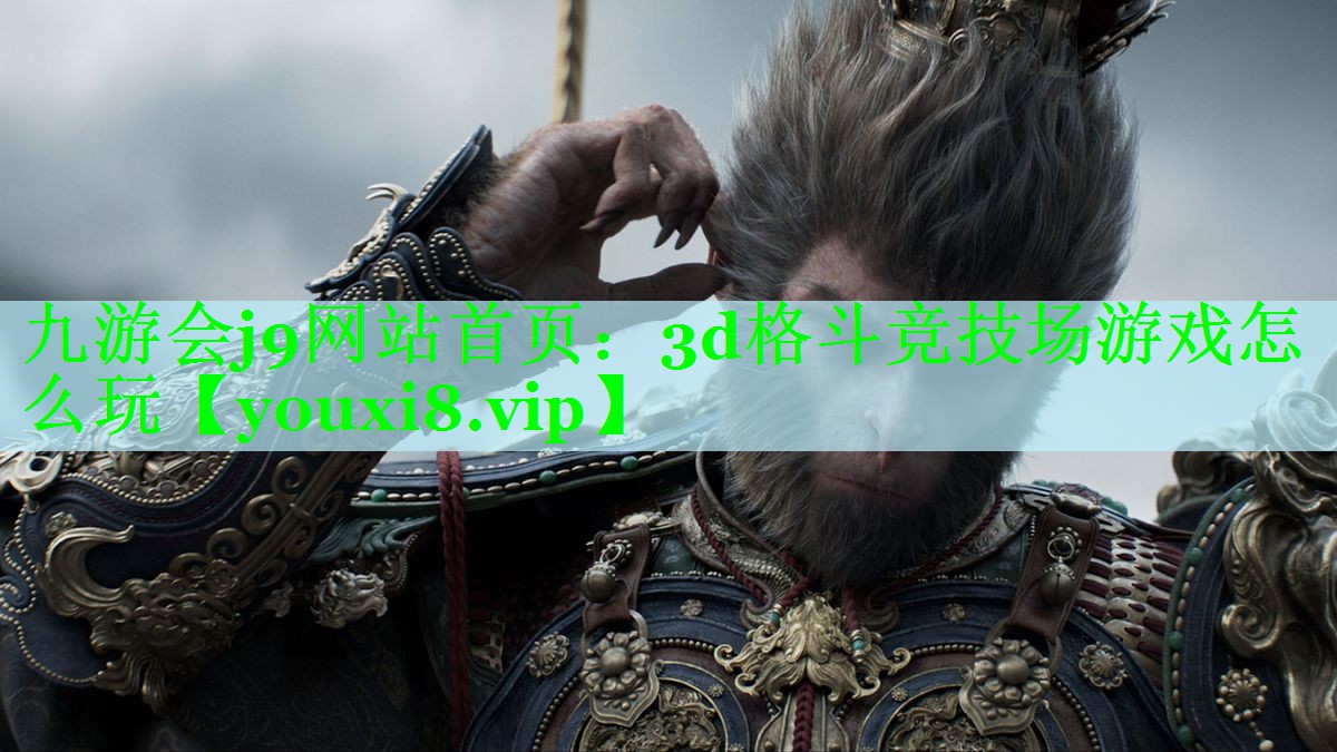 3d格斗竞技场游戏怎么玩