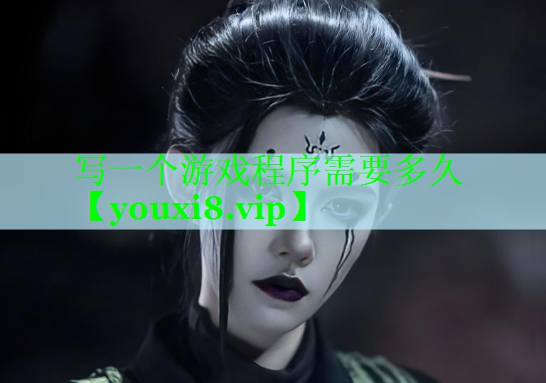 写一个游戏程序需要多久