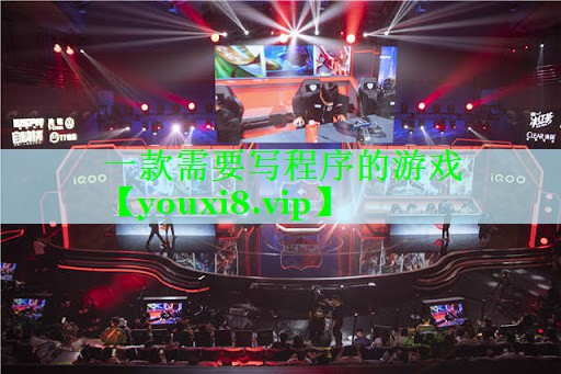 一款需要写程序的游戏