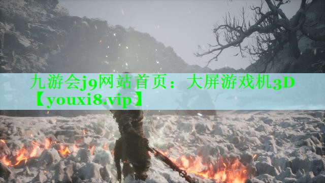 大屏游戏机3D