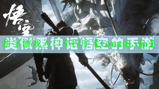 拼字游戏入口小程序