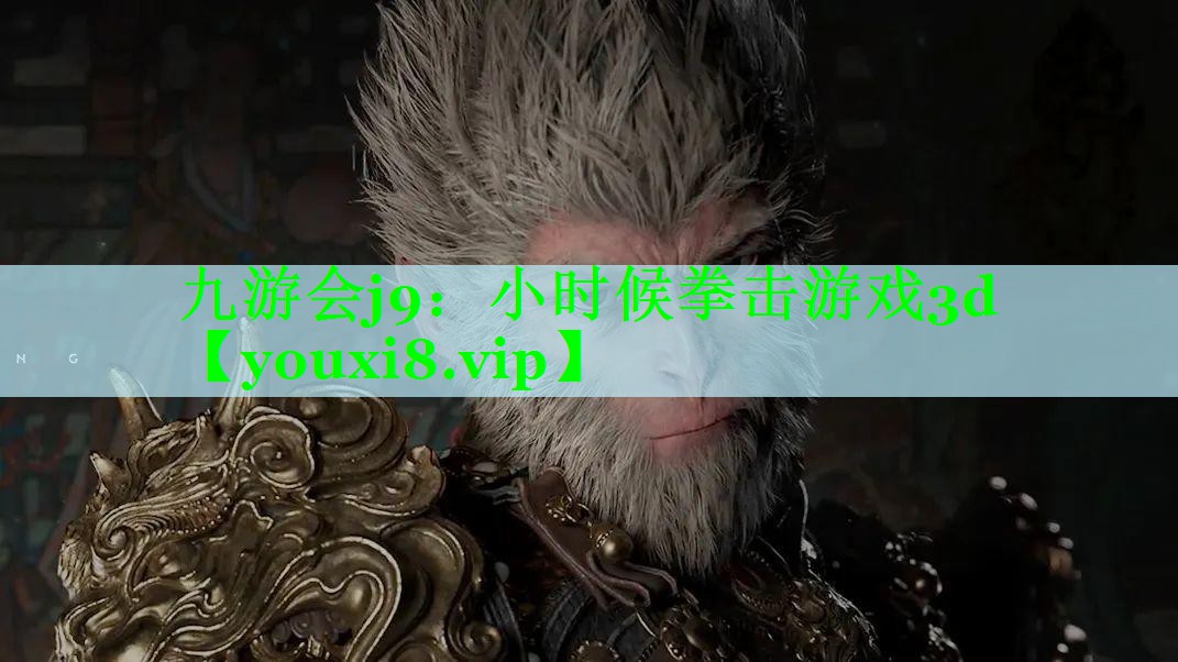 小时候拳击游戏3d