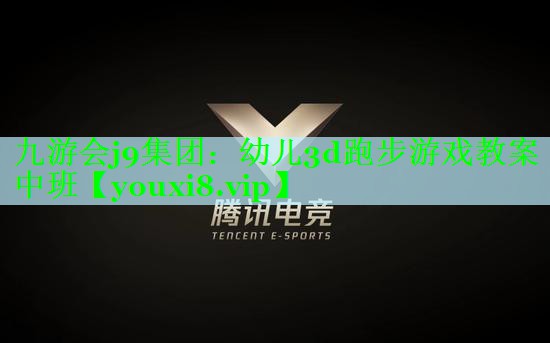 幼儿3d跑步游戏教案中班