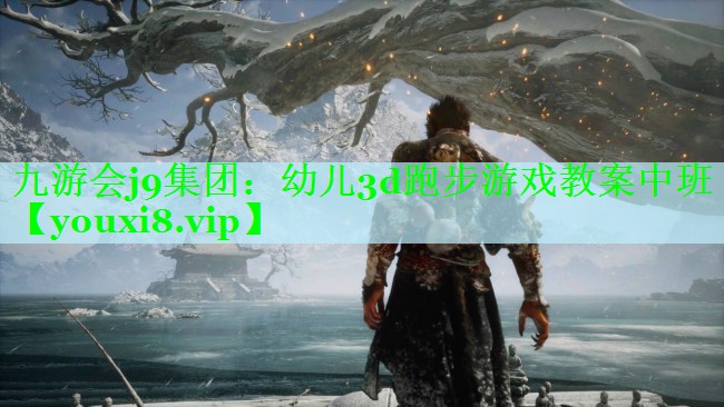 幼儿3d跑步游戏教案中班