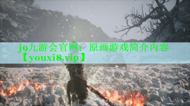 原画游戏简介内容