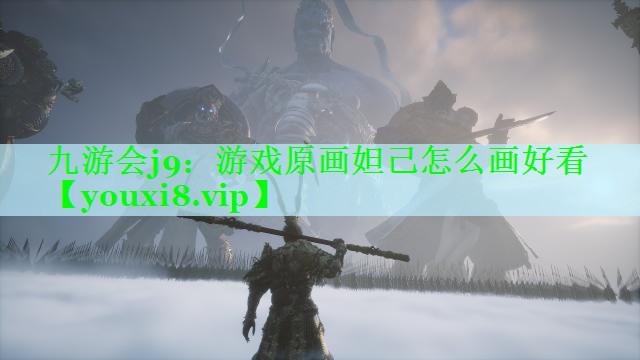 游戏原画妲己怎么画好看