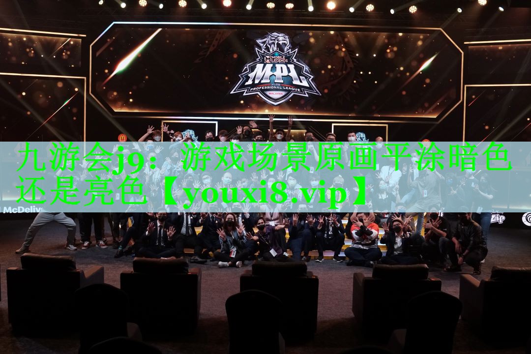 游戏场景原画平涂暗色还是亮色