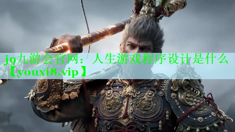 人生游戏程序设计是什么